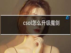 csol怎么升级魔剑