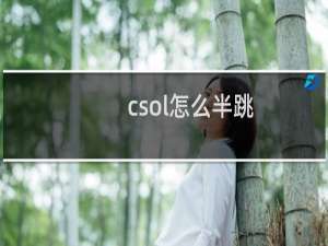 csol怎么半跳