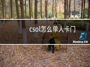 csol怎么单人卡门