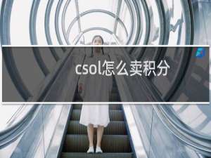 csol怎么卖积分