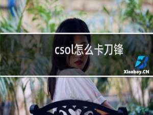 csol怎么卡刀锋
