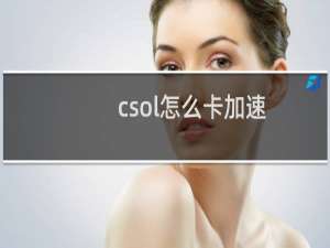 csol怎么卡加速