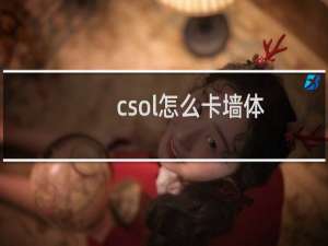 csol怎么卡墙体