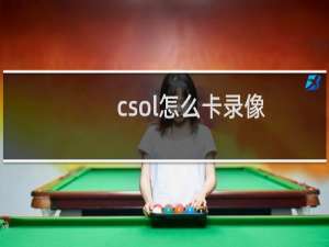 csol怎么卡录像