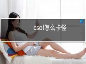 csol怎么卡怪