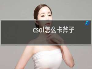 csol怎么卡斧子