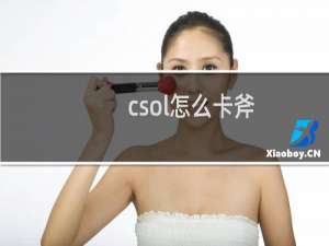 csol怎么卡斧