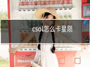 csol怎么卡星陨