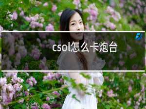 csol怎么卡炮台