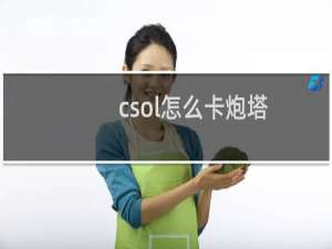 csol怎么卡炮塔