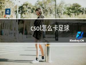 csol怎么卡足球
