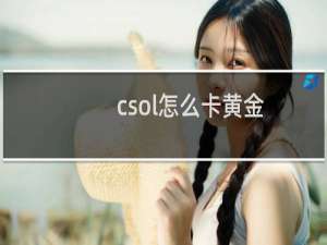 csol怎么卡黄金