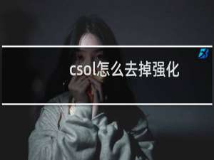 csol怎么去掉强化