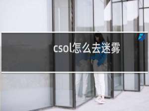 csol怎么去迷雾