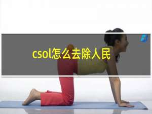 csol怎么去除人民