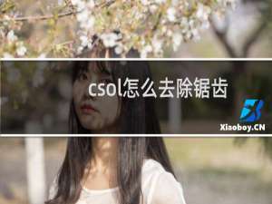 csol怎么去除锯齿