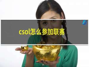 csol怎么参加联赛