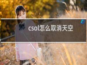 csol怎么取消天空
