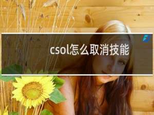 csol怎么取消技能