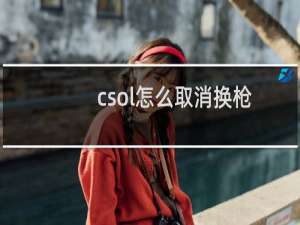 csol怎么取消换枪