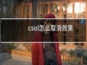 csol怎么取消效果