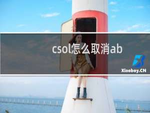 csol怎么取消ab