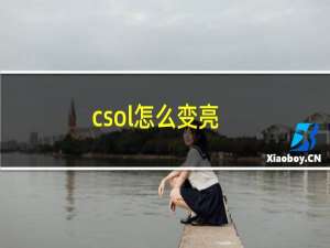 csol怎么变亮