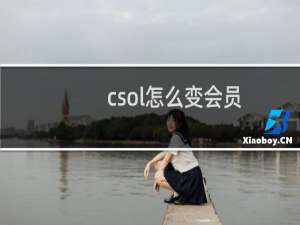 csol怎么变会员