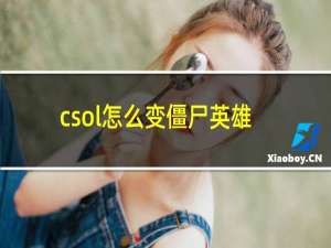 csol怎么变僵尸英雄