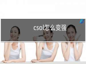 csol怎么变强