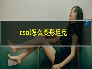 csol怎么变形坦克