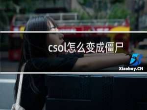 csol怎么变成僵尸