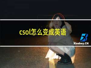 csol怎么变成英语