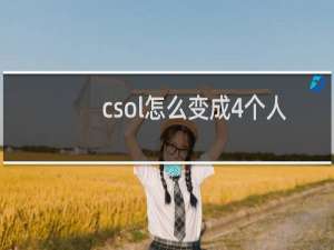 csol怎么变成4个人