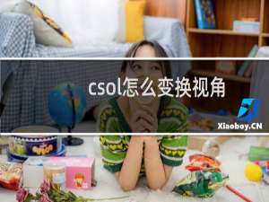 csol怎么变换视角
