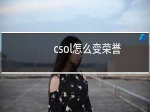 csol怎么变荣誉