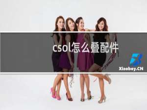 csol怎么叠配件