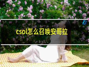 csol怎么召唤安哥拉