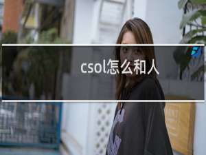 csol怎么和人