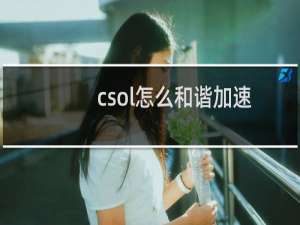 csol怎么和谐加速