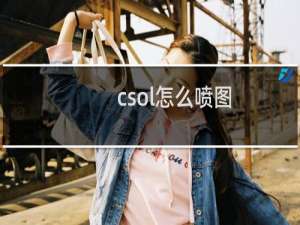 csol怎么喷图
