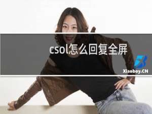 csol怎么回复全屏