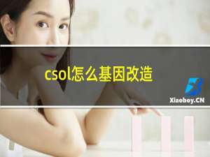 csol怎么基因改造