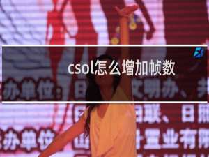 csol怎么增加帧数