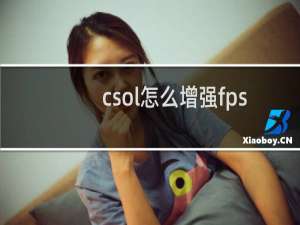 csol怎么增强fps