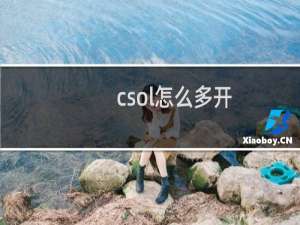 csol怎么多开