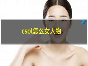 csol怎么女人物