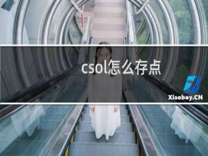 csol怎么存点
