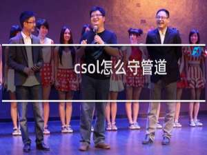 csol怎么守管道