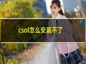 csol怎么安装不了